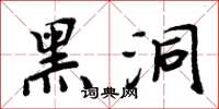 周炳元黑洞楷书怎么写