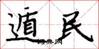 周炳元遁民楷书怎么写