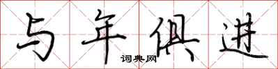 荆霄鹏与年俱进行书怎么写