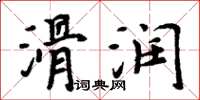 周炳元滑润楷书怎么写