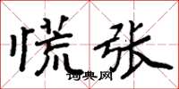 周炳元慌张楷书怎么写