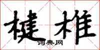 周炳元楗椎楷书怎么写