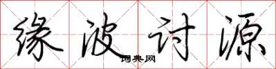 荆霄鹏缘波讨源行书怎么写