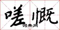 周炳元嗟慨楷书怎么写