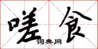 周炳元嗟食楷书怎么写