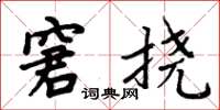 周炳元窘挠楷书怎么写