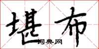 周炳元堪布楷书怎么写