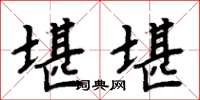 周炳元堪堪楷书怎么写