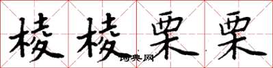 周炳元棱棱栗栗楷书怎么写