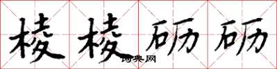 周炳元棱棱砺砺楷书怎么写