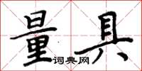 周炳元量具楷书怎么写