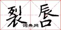 周炳元裂唇楷书怎么写