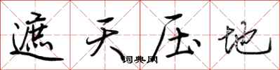 荆霄鹏遮天压地行书怎么写
