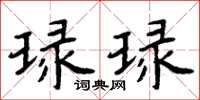 周炳元琭琭楷书怎么写