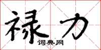周炳元禄力楷书怎么写