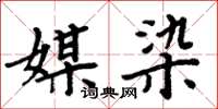 周炳元媒染楷书怎么写
