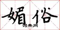 周炳元媚俗楷书怎么写