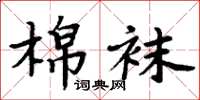 周炳元棉袜楷书怎么写