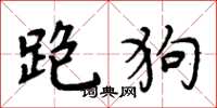 周炳元跑狗楷书怎么写