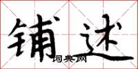 周炳元铺述楷书怎么写