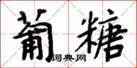 周炳元葡糖楷书怎么写