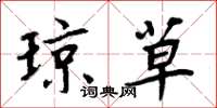周炳元琼草楷书怎么写