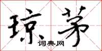 周炳元琼茅楷书怎么写