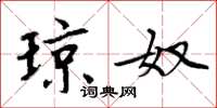 周炳元琼奴楷书怎么写