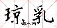 周炳元琼乳楷书怎么写