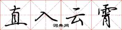 荆霄鹏直入云霄行书怎么写