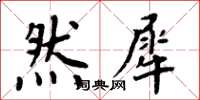 周炳元然犀楷书怎么写