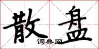 周炳元散盘楷书怎么写