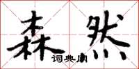 周炳元森然楷书怎么写