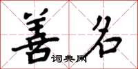 周炳元善名楷书怎么写