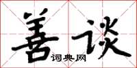 周炳元善谈楷书怎么写