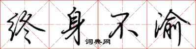 荆霄鹏终身不渝行书怎么写