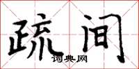 周炳元疏间楷书怎么写