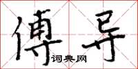 周炳元傅导楷书怎么写
