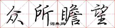 荆霄鹏众所瞻望行书怎么写