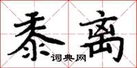 周炳元黍离楷书怎么写