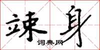 周炳元竦身楷书怎么写