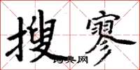周炳元搜寥楷书怎么写