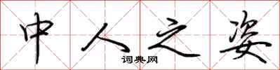 荆霄鹏中人之姿行书怎么写