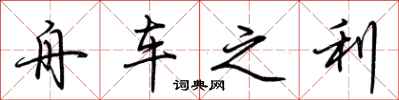 荆霄鹏舟车之利行书怎么写