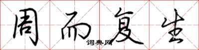 荆霄鹏周而复生行书怎么写
