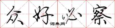 荆霄鹏众好必察行书怎么写