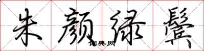 荆霄鹏朱颜绿鬓行书怎么写