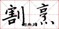 周炳元割烹楷书怎么写