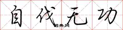 荆霄鹏自伐无功行书怎么写
