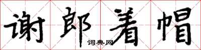 周炳元谢郎着帽楷书怎么写